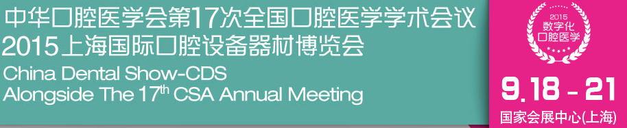 中華口腔醫(yī)學(xué)會(huì)第17次全國口腔醫(yī)學(xué)學(xué)術(shù)會(huì)議(2015年會(huì))