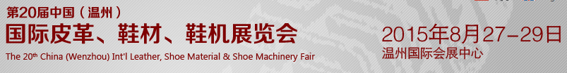 2015第20屆中國（溫州）國際皮革、鞋材、鞋機展覽會