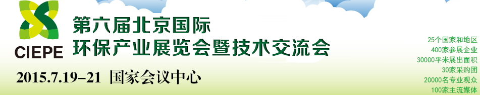 2015第六屆中國(北京)國際環(huán)保產(chǎn)業(yè)展覽會暨技術(shù)交流會
