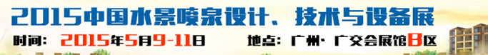 2015中國水景噴泉設計、技術與設備展