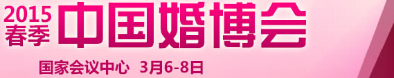 2015春季中國(北京)國際婚博會