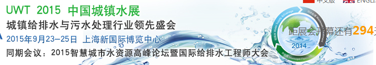 2015UWT中國城鎮(zhèn)水展(城鎮(zhèn)給排水與污水處理展覽會)