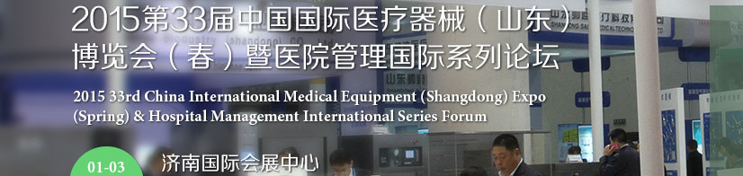 2015第三十三屆中國(guó)國(guó)際醫(yī)療器械(山東)博覽會(huì)(春)暨醫(yī)院管理論壇