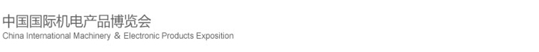 2015第十六屆中國(guó)國(guó)際機(jī)電產(chǎn)品博覽會(huì)（武漢機(jī)博會(huì)）