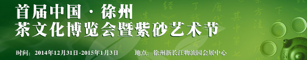 2014中國(guó)(徐州)國(guó)際茶業(yè)博覽會(huì)