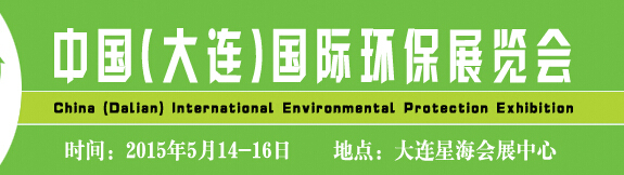 2015中國(大連)國際環(huán)保展覽會(huì)