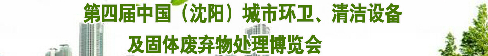 2015第四屆中國(guó)（沈陽(yáng)）城市環(huán)衛(wèi)、清潔設(shè)備及固體廢棄物處理博覽會(huì)