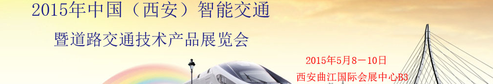 2015中國(西安)智能交通暨道路交通技術(shù)產(chǎn)品展覽會(huì)