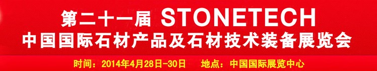 2014第二十一屆中國(北京)國際石材產(chǎn)品及石材技術(shù)裝備展覽會(huì)