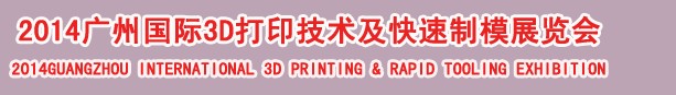2014廣州國(guó)際3D打印技術(shù)及快速制模展覽會(huì)
