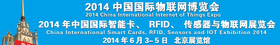 2014中國國際智能卡、RFID 、傳感器與物聯(lián)網(wǎng)展覽會<br>2014中國國際物聯(lián)展覽會