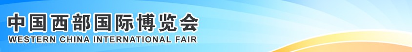 2013第十四屆中國西部國際博覽會(huì)