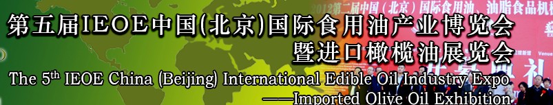 2014第五屆IEOE中國(guó)(北京)國(guó)際食用油產(chǎn)業(yè)博覽會(huì)暨進(jìn)口橄欖油展覽會(huì)