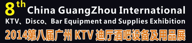 2014第八屆廣州國(guó)際KTV、迪廳、酒吧設(shè)備及用品展