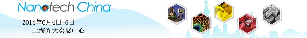 2014第六屆中國(上海)國際微納米展覽暨微納新技術與產(chǎn)業(yè)化論壇