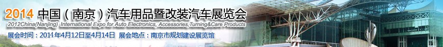 2014中國(南京)汽車用品暨改裝汽車展覽會
