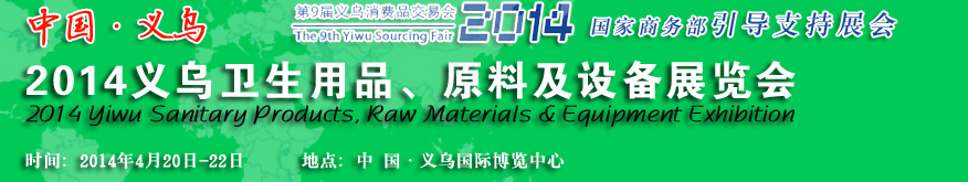 2014義烏衛(wèi)生用品、原料及設備展覽會