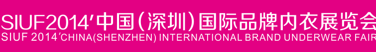 中國(guó)(深圳)國(guó)際品牌內(nèi)衣展覽會(huì)(SIUF) 暨首屆深圳國(guó)際內(nèi)衣貼牌及面輔料展