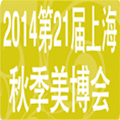 2014第21屆上海國(guó)際美容美發(fā)化妝品博覽會(huì)
