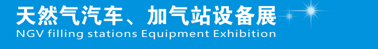 2014中國(guó)鄭州天然氣汽車、加氣站設(shè)備展