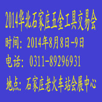 2014華北(石家莊)五金工具交易會(huì)