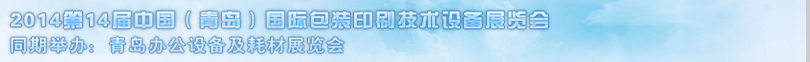 2014第14屆中國(guó)(青島)國(guó)際包裝印刷技術(shù)設(shè)備展覽會(huì)