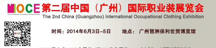 2014第二屆中國(guó)(廣州)國(guó)際職業(yè)裝展覽會(huì)