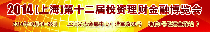2014(上海)第十二屆投資理財(cái)金融博覽