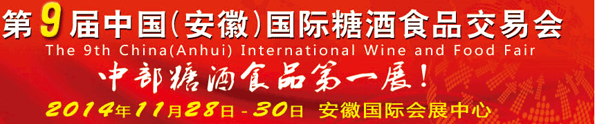 2014第9屆中國(guó)(安徽)國(guó)際糖酒食品交易會(huì)