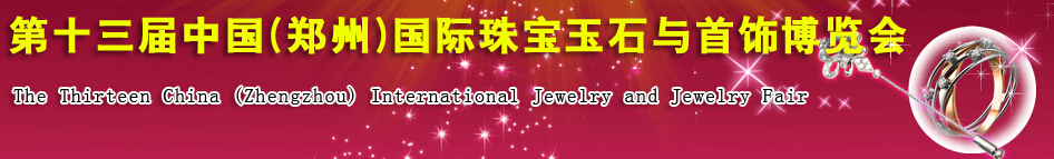 2014第十三屆中國(鄭州)國際珠寶玉石與首飾博覽會(huì)