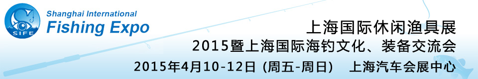2015上海國(guó)際休閑漁具展暨上海國(guó)際海釣文化、裝備交流會(huì)