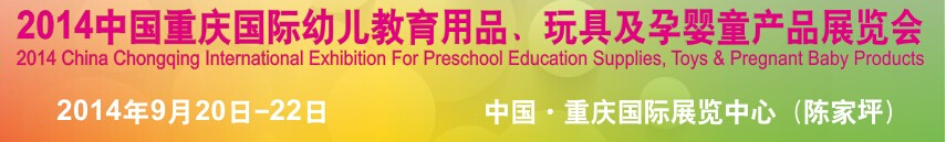 2014中國重慶國際幼兒教育用品、玩具及孕嬰童產(chǎn)品展覽會