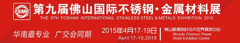 2015第九屆中國（佛山）國際不銹鋼、金屬材料博覽會(huì)