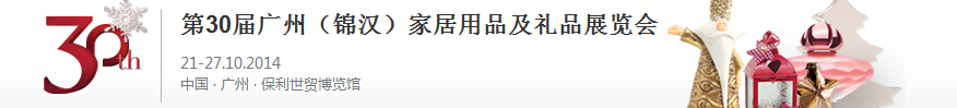 2014第30屆廣州(錦漢)家居用品及禮品展覽會