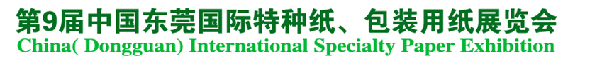 2014第9屆中國東莞國特種紙、包裝用紙展覽會(huì)