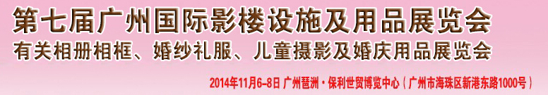 2014第七屆廣州婚紗攝影器件展覽會暨相冊相框、主題攝影及兒童攝影、婚慶用品展覽會