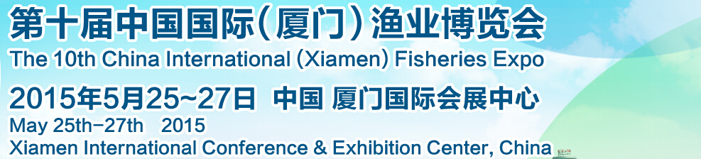 2015第十屆中國(guó)國(guó)際(廈門)漁業(yè)博覽會(huì)
