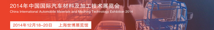 2014中國國際汽車材料及加工技術(shù)展覽會