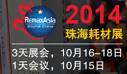 2014第8屆中國(guó)(珠海)國(guó)際打印耗材展覽會(huì)