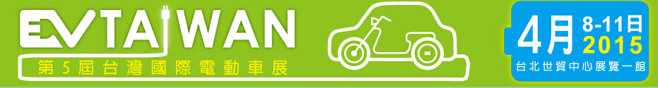 2015臺(tái)灣國(guó)際電動(dòng)車(chē)展