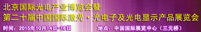 2015中國(guó)國(guó)際光電產(chǎn)業(yè)博覽會(huì)暨第二十屆中國(guó)國(guó)際激光、光電子及光電顯示產(chǎn)品產(chǎn)展覽會(huì)