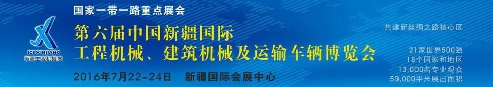 2016第六屆中國新疆國際工程機(jī)械、建筑機(jī)械及運輸車輛博覽會