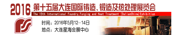2016第十五屆大連國際鑄造、鍛造及熱處理展覽會