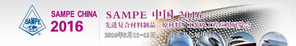 2016第十一屆SAMPE中國先進復合材料制品、原材料、工裝及工程應用展覽會