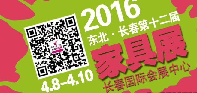 2016第十二屆東北(長春)國際家具展覽會