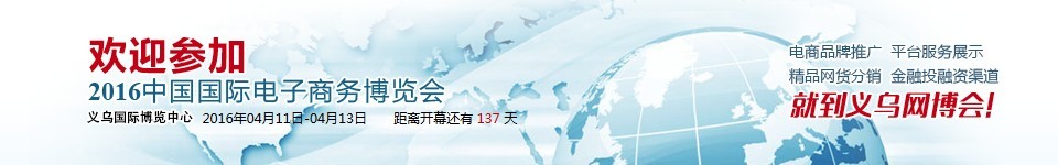 2016中國國際電子商務博覽會