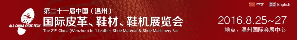 2016第二十一屆中國（溫州）國際皮革、鞋材、鞋機展覽會