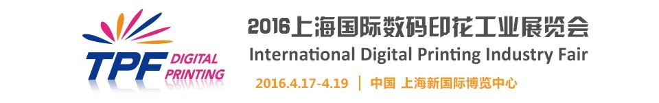 TPF2016第八屆中國(上海)國際印花工業(yè)展覽會(huì)