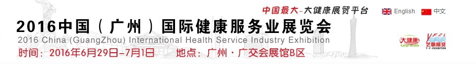2016中國(guó)(廣州)國(guó)際健康服務(wù)業(yè)展覽會(huì)