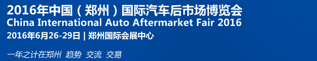 2016第十三屆中國(guó)(鄭州)國(guó)際汽車后市場(chǎng)博覽會(huì)